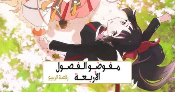 انمي عملاء الفصول الاربعة الموسم الاول الحلقة 11 مدبلجة