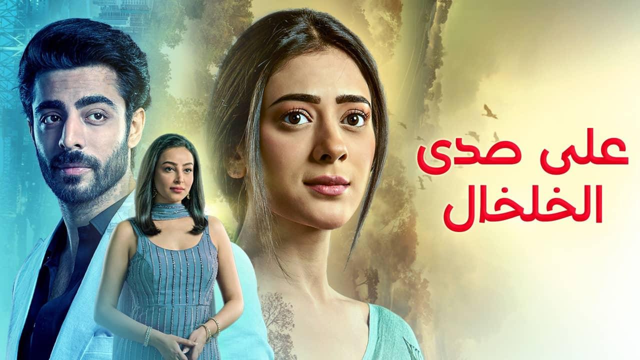 مسلسل على صدى الخلخال الحلقة 149 مدبلجة