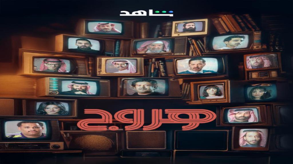 مسلسل هروج الحلقة 22 الثانية والعشرون