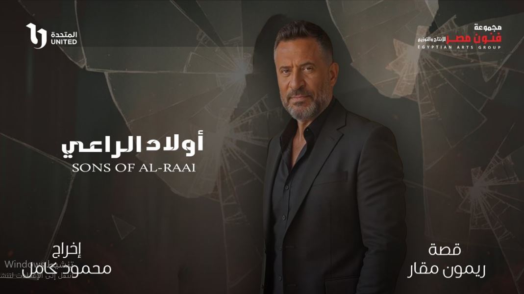 مسلسل اولاد الراعي الحلقة 25 الخامسة والعشرون