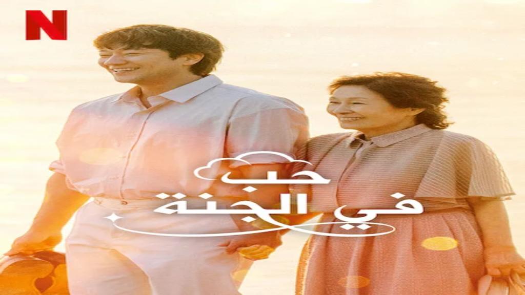 مسلسل حب في الجنة Heavenly Ever After الحلقة 6 مترجمة