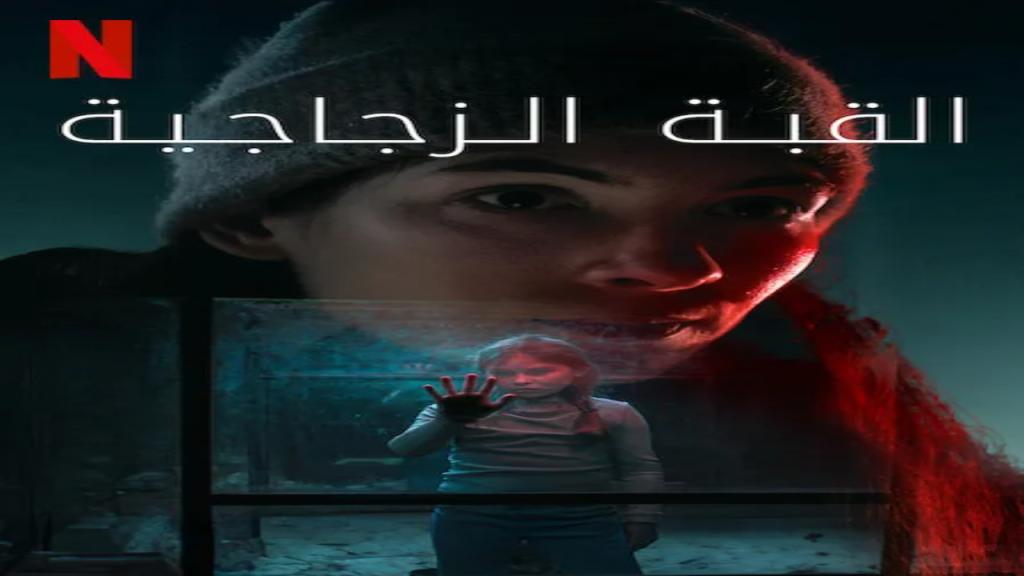 مسلسل The Glass Dome الموسم الاول الحلقة 5 الخامسة مترجمة