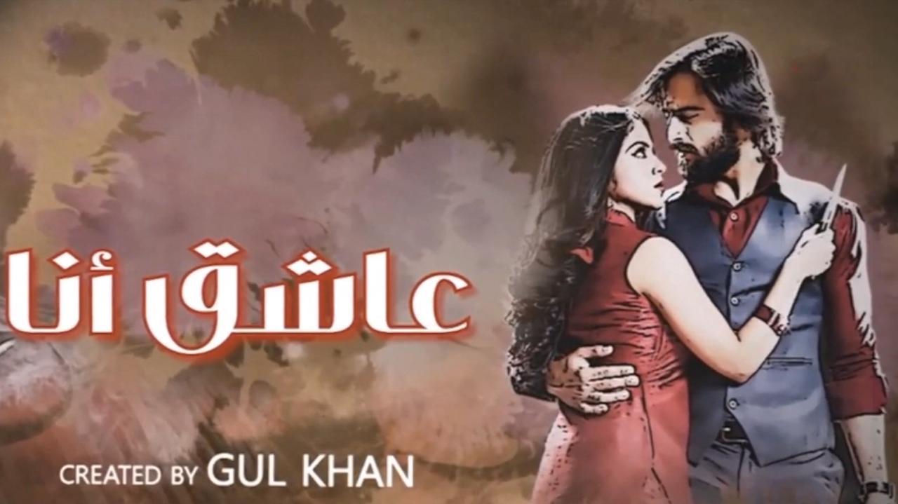مسلسل عاشق انا 3 الحلقة 29 التاسعة والعشرون مدبلجة