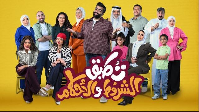 مسلسل تطبق الشروط والاحكام الحلقة 7 السابعة