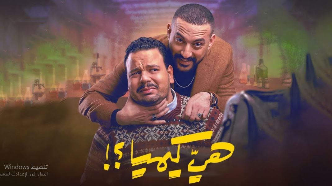 مسلسل هي كيميا الحلقة 7 السابعة