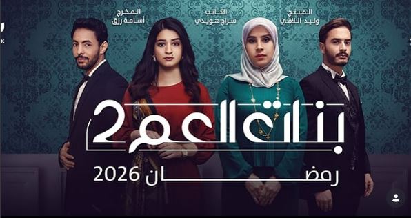 مسلسل بنات العم 2  الحلقة 5 الخامسة