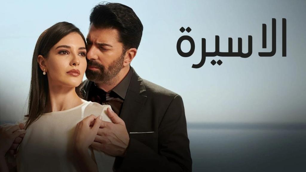مسلسل الاسيرة الحلقة 149 مدبلجة