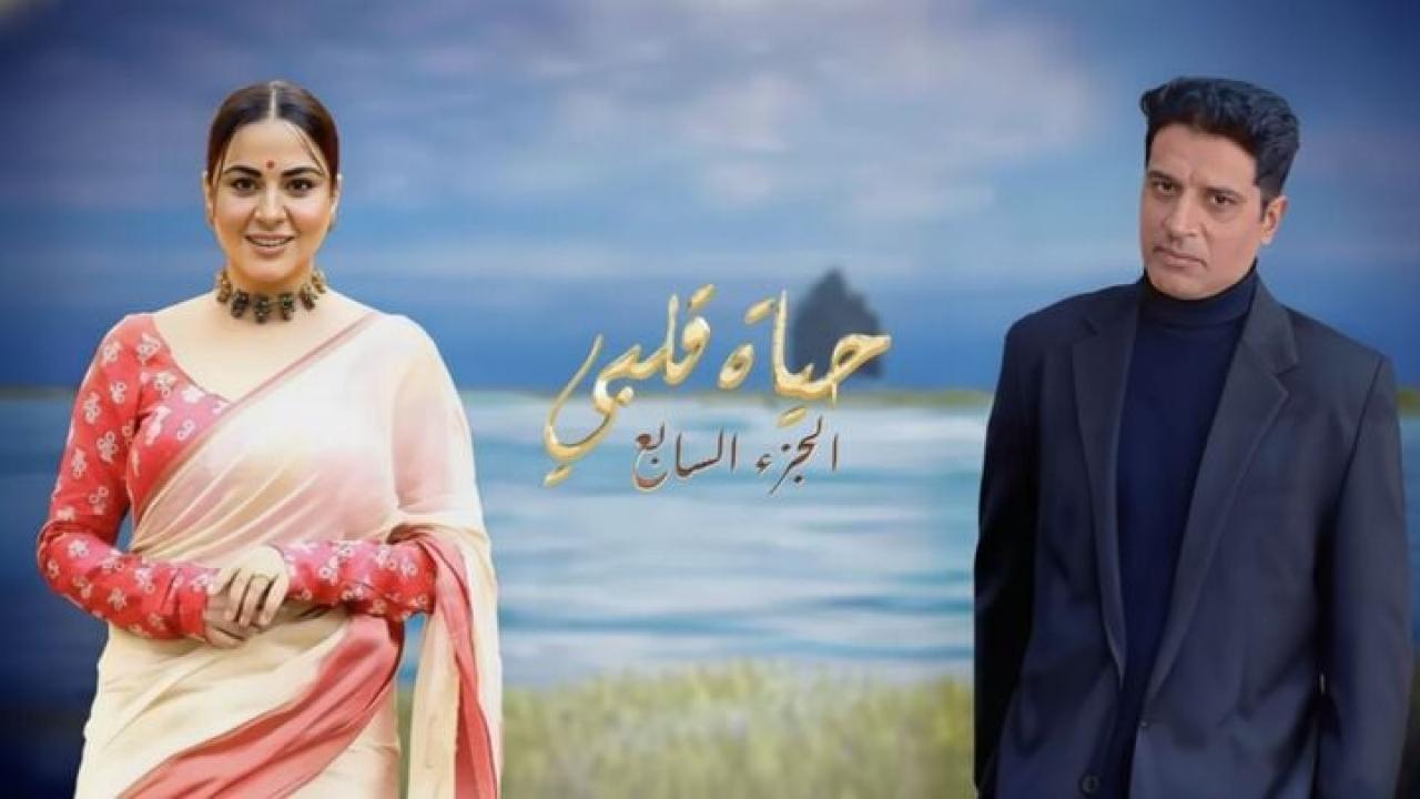 مسلسل حياة قلبي 7 الحلقة 149 مدبلجة