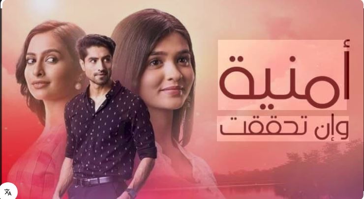 مسلسل امنية وان تحققت الحلقة 809 مدبلجة HD