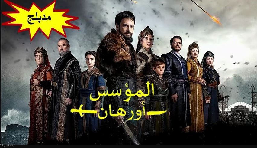 مسلسل المؤسس اورهان الحلقة 24 مدبلجة