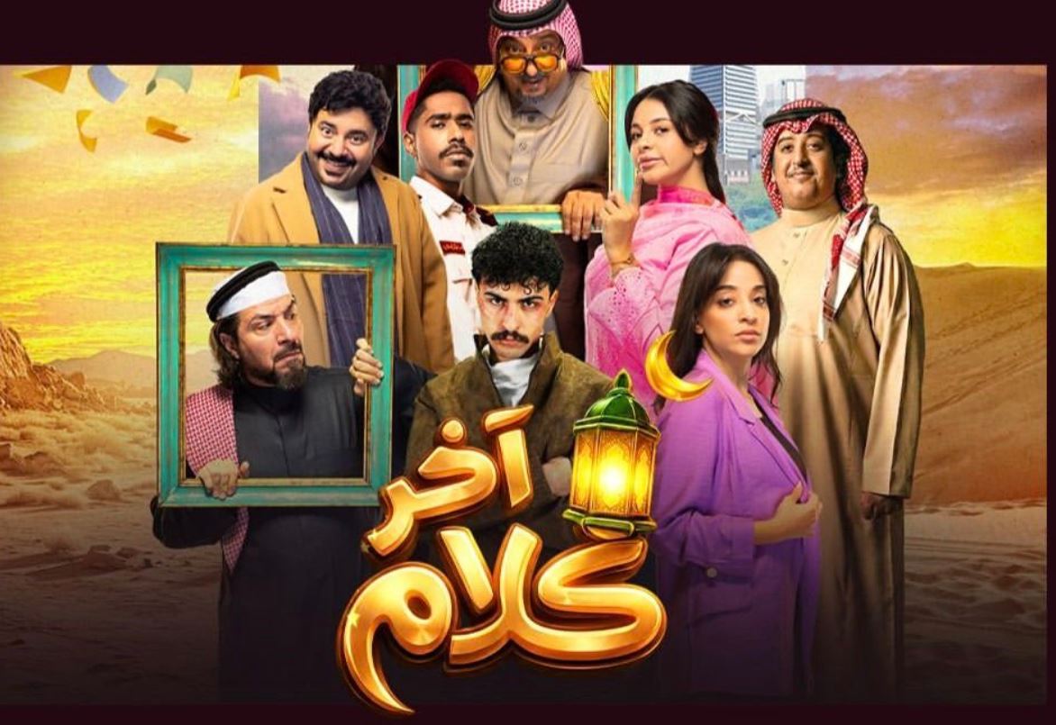 مسلسل اخر كلام الحلقة 6