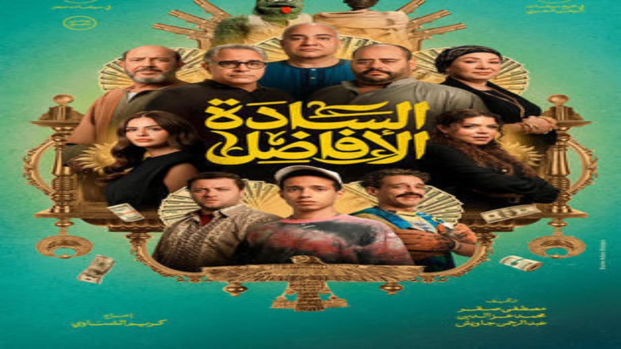 فيلم السادة الافاضل 2025